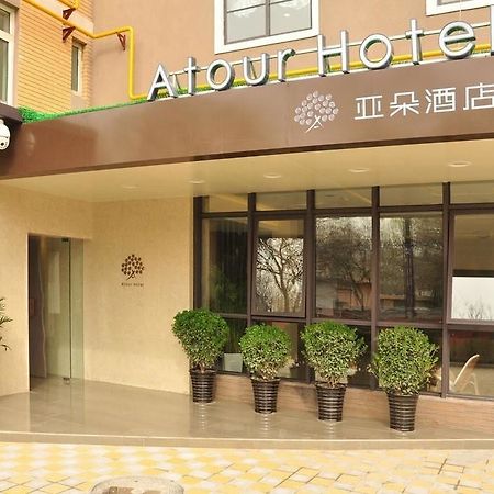 Atour Hotel Datang Furong Garden Branch 西安市 エクステリア 写真